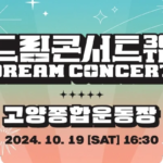 Dream Concert 2024 Umumkan Tanggal dan Line Up Artis