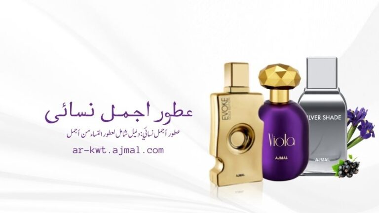 عطور أجمل نسائي: دليل شامل لعطور النساء من أجمل