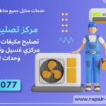 Comprehensive Guide to Hiring the Best شركة صيانة تكييف